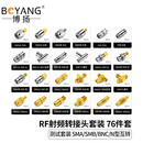 高频射频同轴转接器50欧 BNC/N/SMA三通头 RF射频转接头套装 RF射频转接头套装(76件套 )BY-RF76