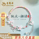 老凤祥纯银手镯手链女生款轻奢高端转运纪念日中秋节生日礼物送女友老婆 桃夭栖语*品牌礼盒（本地仓/当次日达）