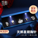 花影（HUAYING）高档星期胸针女士胸花实用套装礼盒教师节生日礼物送老婆老师 [璀璨百搭]5个装*高档胸针套装