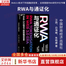 【正版包邮】RWA与通证化 汪扬 白海峰 朱皓康 著 Web3 0技术下的投融资变革全球首部RWA研究中文专著 新华书店旗舰店经济学图书书籍 RWA与通证化