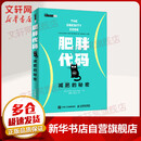 【新华正版】肥胖代码 减肥的秘密 肥胖密码 少吃多动 为何还不熟 肥胖代码 减肥的秘密