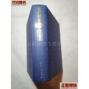 贵州通史（第3卷）清代的贵州 本书编委会 当代中国出版社 二手书