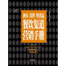 酒水 饮料 快消品：餐饮渠道营销手册