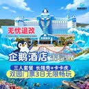 【大促】珠海长隆企鹅酒店双人/三人2天1晚/3天2晚套票周边游海洋王国/飞船乐园可选自助餐/长隆秀/卡卡虎 7.4企鹅2晚+三人（海洋+飞船）+长隆秀+卡卡虎