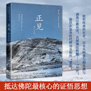 全新正版 正见：佛陀的证悟与生活解惑 化解焦虑 执念与痛苦 打破认知误区 在觉醒中活出通透人生 正见