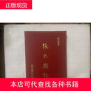 张氏类经作者新文丰