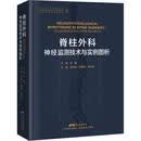 脊柱外科神经监测技术与实例图析 陈裕光 广东科技出版社