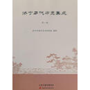 济宁历代方志集成 全8册 济宁市地方史志研究院整理 天津古籍出版社