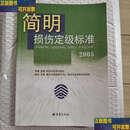 【二手9成新】简明损伤定级标准 /[美]机动车医学促进会 重庆