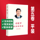 【当当正版 可团购】习近平谈治国理政 第五卷 第四卷 第三卷 第二卷 第一卷 习近平关于加强党的作风建设论述摘编 习近平谈治国理政第五卷 平装