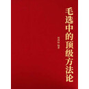毛选中的顶级方法论