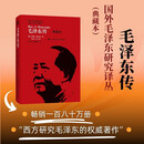 毛泽东传 名著珍藏升级版2020（全新插图本）（国外毛泽东研究译丛）
