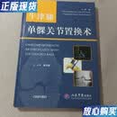 【二手9成新】牛津膝单髁关节置换术 [英]古德费洛（John Goodfellow）、[英]古德费洛