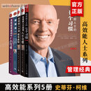 【支持团购】高效能人士的七个习惯 高效能人士的7个习惯 中文钻石版 正版 史蒂夫柯维 著 精进 7个习惯 七个习惯 原版 新华书店旗舰店励志成功成长企业培训经典畅销书书籍图书 【店长推荐】高效能系列5