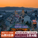 山西旅游5天4晚大同+云冈石窟+五台山+晋祠+平遥古镇+山西博物院+乔家大院5日4钻跟团游黑神话悟空取景地 黑神话国粹山西4钻·6人团 包车专拍 成人