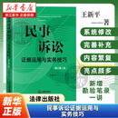 【新华书店】民事诉讼证据运用与实务技巧 增订第二版 王新平 法律出版社法律实务读物读本书籍图书