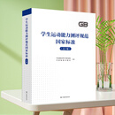 全新正版 学生基本运动能力测评规范 22项国家标准汇编 足球 乒乓球 羽毛球 篮球 垒球 滑板 排球 滑板 滑冰 体操 游泳 跳绳等 学生基本运动能力测评规范 22项国家标准汇编