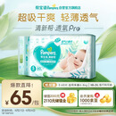帮宝适【夏天超薄透气】清新帮透氧Pro新生儿纸尿裤S60片 尿片尿不湿