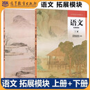 2023全新版 语文 基础模块 上册+下册 高教版 中职学校教科书统编版 倪文锦 王立军主编 中职学校教材2026中等职业教育课程 高等教育出版社 【教材】语文拓展模块 上下册