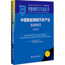 智能网联汽车蓝皮书：中国智能网联汽车产业发展报告(2025)