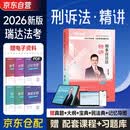 2026瑞达法考 杨雄讲刑诉精讲 2026司法考试法律职业资格考试刑事诉讼法客观题讲义配视频 科搭售瑞达厚大