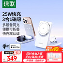 绿联【适用iPhone17】Qi2+MFi认证三合一无线充电器MagSafe磁吸快充苹果16/15/14ProMax/Watch手表耳机