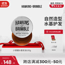 HAWKINS & BRIMBLE霍金斯发油小银罐水基发油100g发油男士发蜡发泥  男士造型