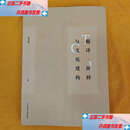 【二手9成新】翻译、阐释与文化建构 /张春柏 华东师范大学