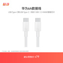 华为（HUAWEI）6A数据线充电线 USBType-C转USBType-C/线长1.8m/高品质线芯原装 白色CC800