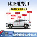 鑫盛凌比亚迪密封条汽车车门胶条防尘条降噪前挡中控台A B柱全车隔音条