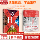 【正版包邮】以日为鉴：衰退时代生存指南 B站人气Up主“分析师Boden” 剖析日本“失去的三十年” 以日之鉴 以日为鉴书 日本经济史相关书籍可选 日本经济社会启示录 新华书店旗舰店经济学图书书籍 【