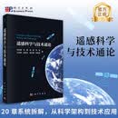 遥感科学与技术通论