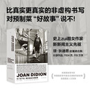 为了活下去，我们给自己讲故事 琼·狄迪恩著作 失序美国社会的全景纪录 用写作重塑美国文化地貌