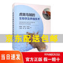 [正版京仓速发  最快次日可达]虎斑乌贼的生物学及养殖技术9787521004540