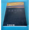 庞薰琹丘堤论稿 孙彦著 上海人民美术出版社二手书