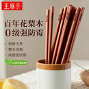 王麻子高档花梨木筷家用实木抗菌防霉高级筷子木质食品级无漆无蜡 10双