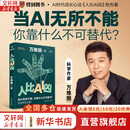 【现货包邮】人比AI凶 万维钢 著 当ai无所不能，你靠什么不可替代？翻开这本书，万维钢将带你直面AI浪潮 新华书店旗舰店图书书籍 人比AI凶 【万维钢新作！】