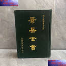 【二手9成新】景岳全书 全一册 精装本 /张介宾 国风