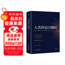 创美工厂 人类群星闪耀时 随书赠书签 未删减版 小米创始人雷军推荐 人物传记作品