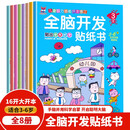 全脑开发 贴纸书 贴纸3-6岁  儿童启蒙思维力锻炼培养随意贴（全8册） 逻辑思维训练 幼儿启蒙早教书 幼小衔接 一升二暑假衔接 (中国环境标志产品 绿色印刷) 
