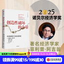 中信出版 官方旗舰店【2025年诺贝尔经济学奖得主】 菲利普阿吉翁著 创造性破坏的力量 商业财富 探寻经济发展动力 中信出版社正版图书 创造性破坏的力量