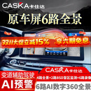 卡仕达（CASKA）汽车原车屏6路360全景影像系统行车记录仪720全景倒车影像CMS盲区 通用普通车型 6路720度全景 打孔 原车屏升级CMS 6路720度全景