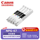佳能（Canon）NPG-67标准容量硒鼓墨粉耗材套装iRC33/35/3020/25/3120/3125/37系列/3226/3222L/3130L/38系列