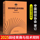 【现货速发】认准正版2025田径竞赛与技术规则中国田径协会审定 田径教练员运动员裁判员手册田径竞赛规则书 人民体育出版社 2025田径竞赛与技术规则