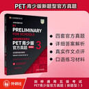 PET青少版新题型官方真题3 剑桥通用五级考试 剑桥授权 含答案、超详解析、考官评价（附扫码音频、口语示例视频）