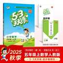 2025秋季53天天练小学数学五年级上册RJ人教版五三天天练5 3天天练5.3天天练5·3天天练学霸培优学霸提优