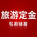 云南旅游订金