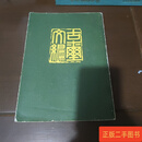 [二手9成新] 古玺文编 古玺文 文物出版社