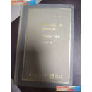 【二手书9成新】中国大帆船与丝银之路 /金国平著 暨南大学