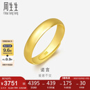 周生生七夕黄金戒指 足金素圈活口戒男女情侣 可作对戒09141R 计价4.3克